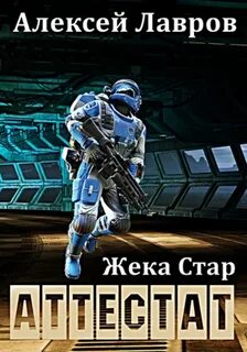 Жека Стар Аттестат