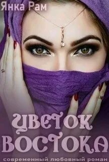 Восточные героини Цветок Востока