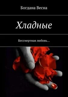 Хладные