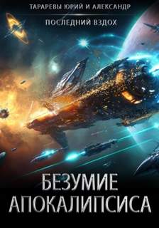 Последний вздох Безумие апокалипсиса