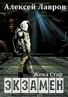 Жека Стар Экзамен