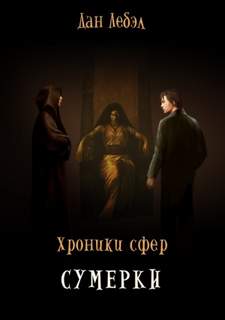 Хроники сфер Сумерки