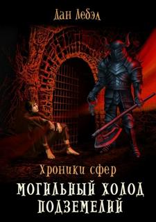 Хроники сфер Могильный холод подземелий