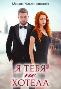 Со стеклом Я тебя не хотела