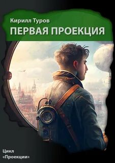 Проекции Первая проекция