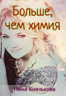 Деревенщина Больше, чем химия