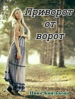 Деревенщина Приворот от ворот