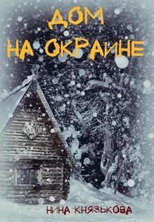 Деревенщина Дом на окраине