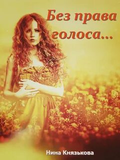 Деревенщина Без права голоса…