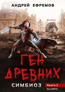 Симбиоз Ген Древних