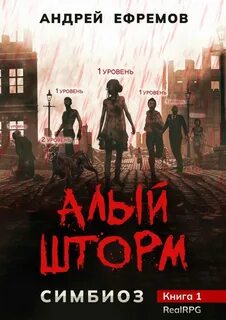 Симбиоз Алый шторм