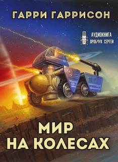 К звёздам Мир на колёсах