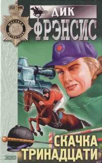 Скачка тринадцати