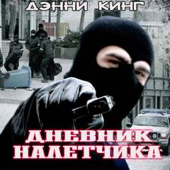 Дневник грабителя Дневник налетчика