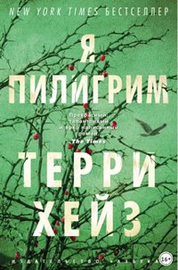 Пилигрим Я Пилигрим
