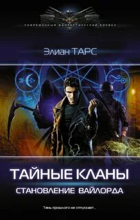 Тайные кланы Становление вайлорда