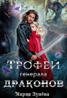 Генералы Драконов Трофей генерала драконов
