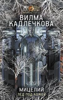 Мицелий Лед под кожей
