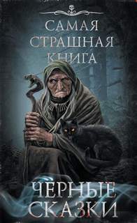 Черные сказки
