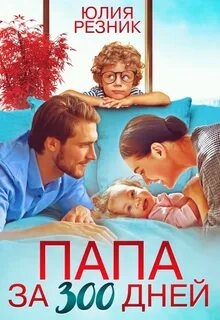 Братья Орловы Папа за 300 дней