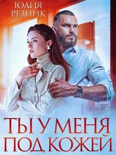 Братья Орловы Ты у меня под кожей