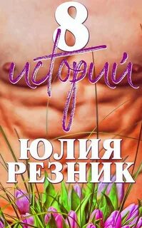 8 историй