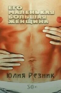 Белые Его маленькая большая женщина
