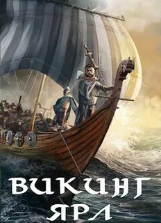 Северянин Викинг. Ярл