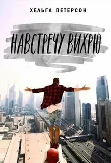 Поймать ветер Навстречу вихрю