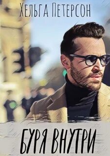 Поймать ветер Буря внутри