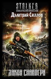 Снайпер Закон Снайпера