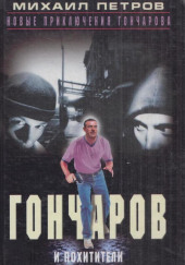 Гончаров и похитители