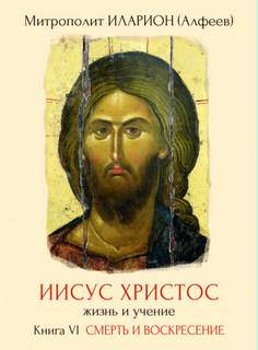 Иисус Христос. Жизнь и учение Смерть и Воскресение