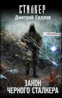 Снайпер Закон чёрного сталкера