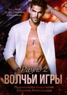 Волчьи игры Волчьи игры. Раунд