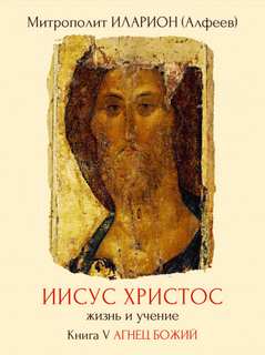 Иисус Христос. Жизнь и учение Агнец Божий