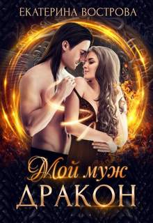 Мой дракон Мой муж – дракон