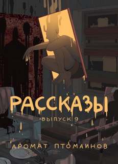 Рассказы