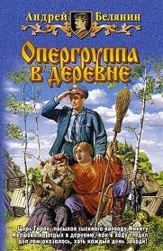 Тайный сыск царя Гороха Опергруппа в деревне