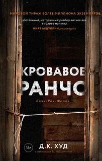 Блэк-Рок-Фоллз Кровавое ранчо