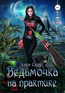 Ведьмин день Ведьмочка на практике