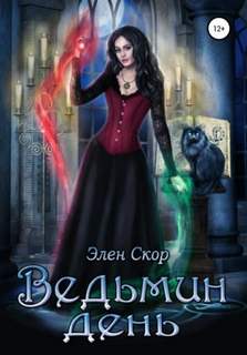 Ведьмин день Ведьмин день