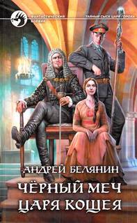 Тайный сыск царя Гороха Черный меч царя Кощея