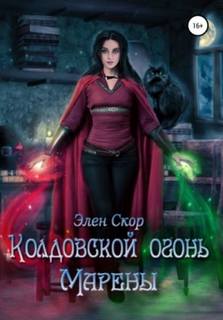 Ведьмин день Колдовской огонь Марены