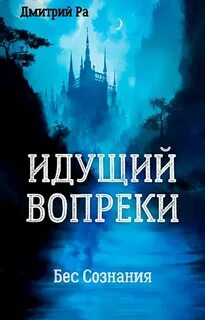 Бес Сознания Идущий вопреки