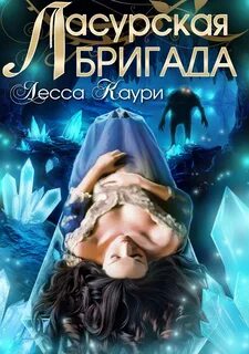 Сказки Тикрейской земли Ласурская бригада