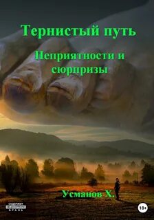 Тернистый путь Неприятности и сюрпризы
