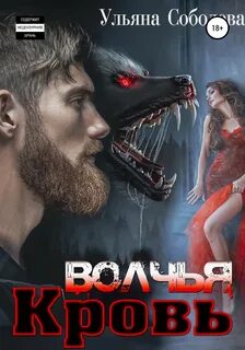 Сага о волках Волчья кровь