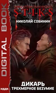 Дикарь Трехмерное безумие