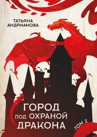 Эльфы до добра не доводят Город под охраной дракона